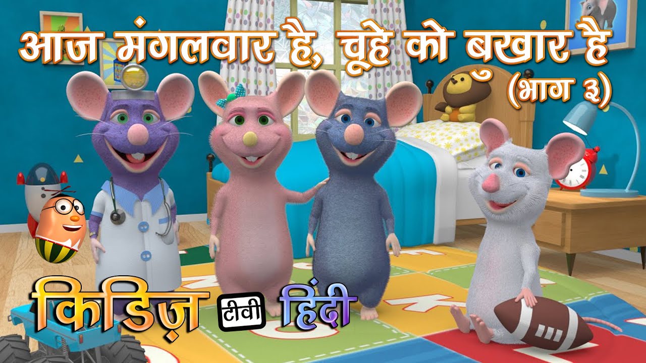 ⁣Chuhe ko bukhaar hai hindi baby song part 3 | आज मंगलवार है चूहे को बुखार है | Kiddiestv hindi