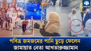 ডা. ওরাকাতুল জান্নাতের জমজমের পানি আখতারুজ্জামান সেদিন নিজেই ছুড়ে ফেলে দেন