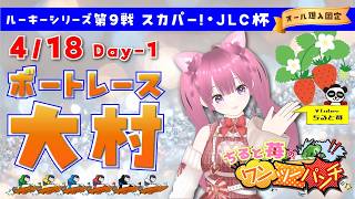ボートレース大村　ルーキーシリーズ第９戦　スカパー！・ＪＬＣ杯　オール進入固定　初日　4月18日(土)