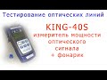 KING-40S - измеритель мощности оптического сигнала с фонариком