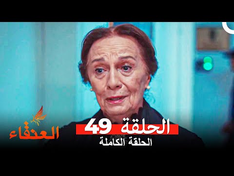 مسلسل العنقاء الحلقة 49 Arabic Dubbed 