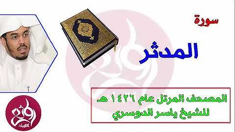 ( 74 ) سورة المدثر المصحف المرتل عام 1426هـ للشيخ ياسر الدوسري   YouTube