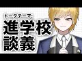 進学校トーク