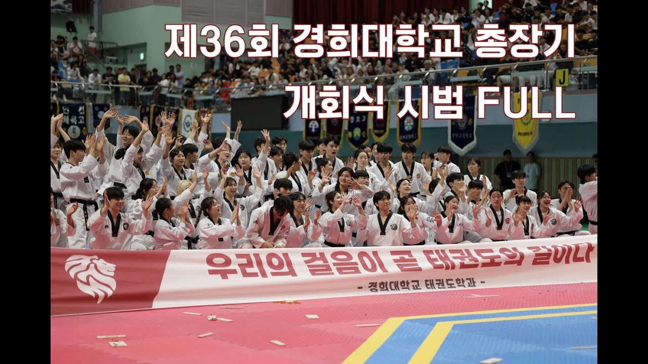 제36회 경희대학교 총장기 개회식 시범 풀영상