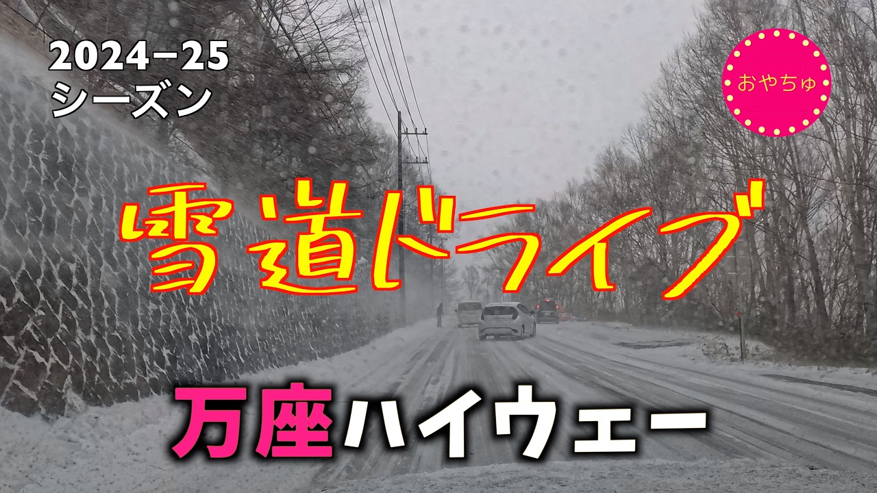 万座ハイウェー雪道ドライブ♯雪道