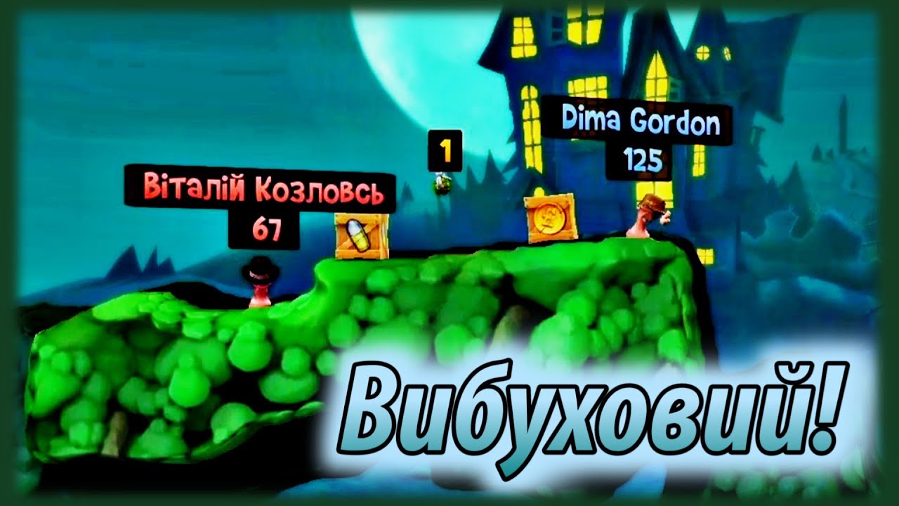 Бомбезна помста // Щось / Worms Revolution