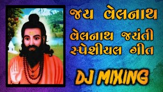 Wala Thakoro Mara Velnath Bolta. Velnath Jayanti Special Dj Mixing 79
