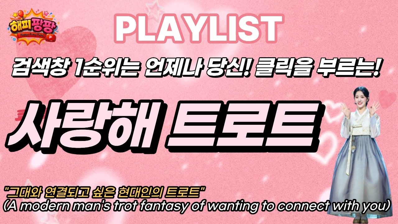 행복 충전 100%! 해피팡팡이 전하는 사랑해 트로트