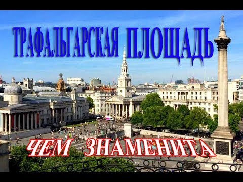 🇬🇧 Трафальгарская Площадь.Чем Знаменита.Что Стоит Увидеть в Лондоне!Лондон Сегодня Видео.4К Видео