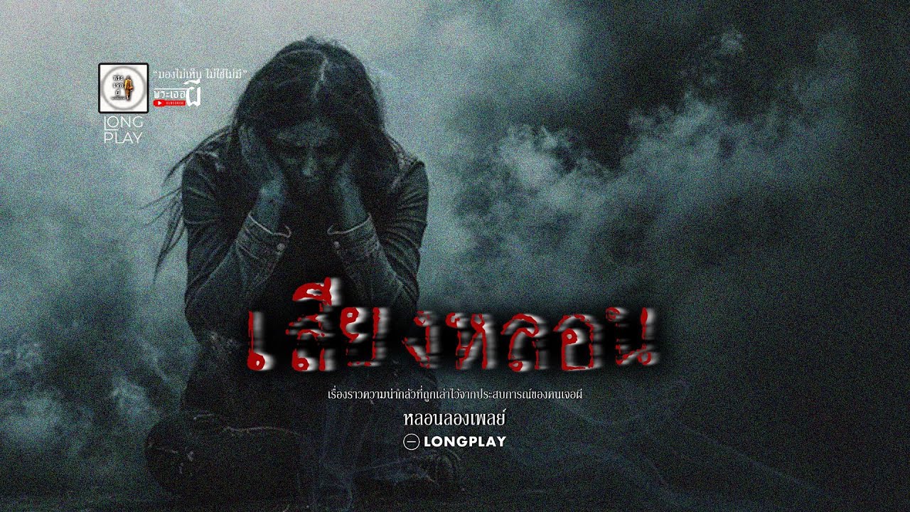 หลอน  longplay  ตอน  เสียงหลอน EP207