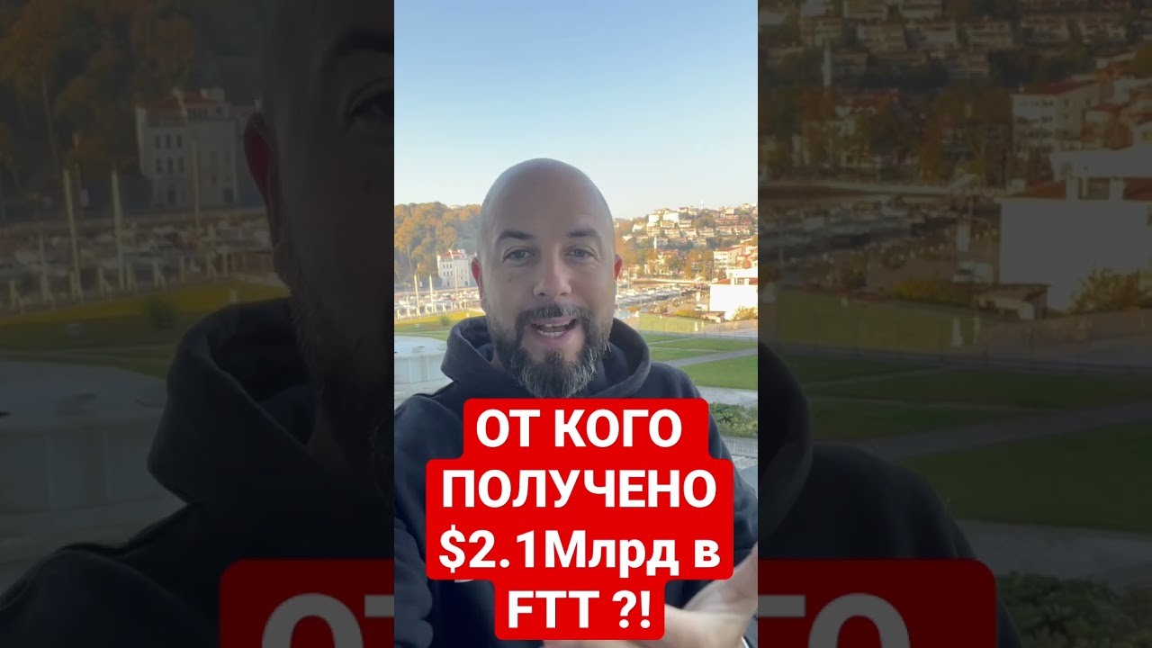 ЧТО ДАЛЬШЕ?! BINANCE ОТКАЗАЛАСЬ ОТ FTX ! ОТ КУДА $2.1 млрд в FTT ?