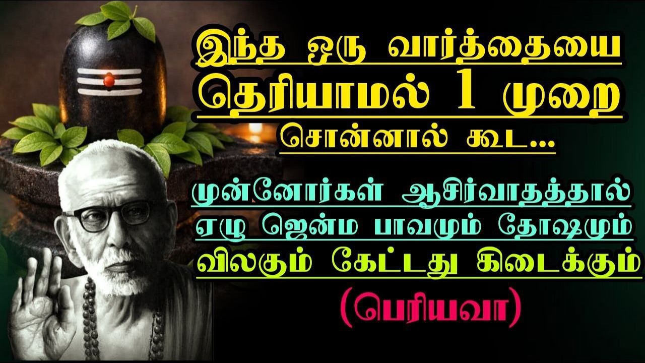 இந்த1 வார்த்தையை தெரியாமல் 1 முறை சொன்னால் முன்னோர்கள் ஆசிர்வாதத்தால் 7 ஜென்ம பாவமும் தோஷம் விலகும்