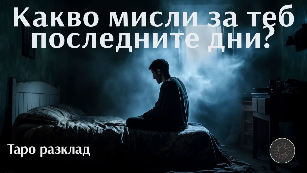 Мислите за теб през последните дни🤔💭😔