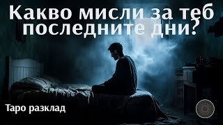 Мислите за теб през последните дни🤔💭😔