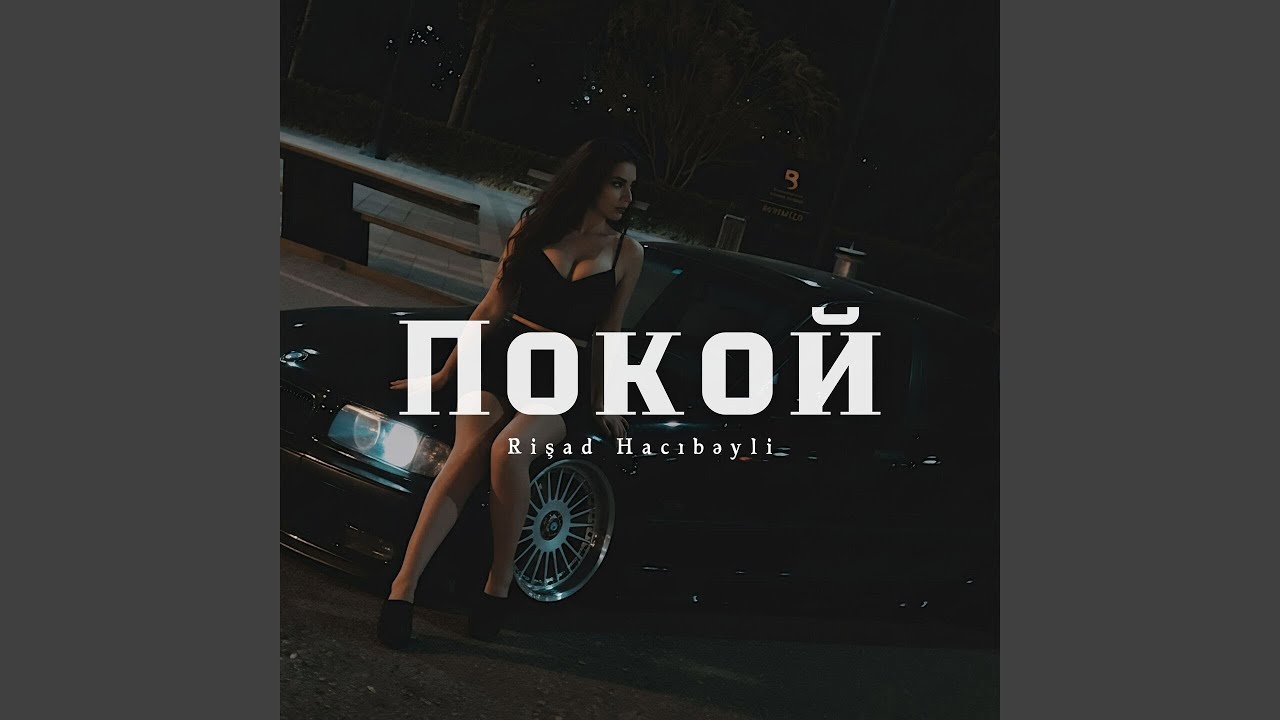 Покой