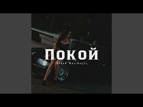 Покой