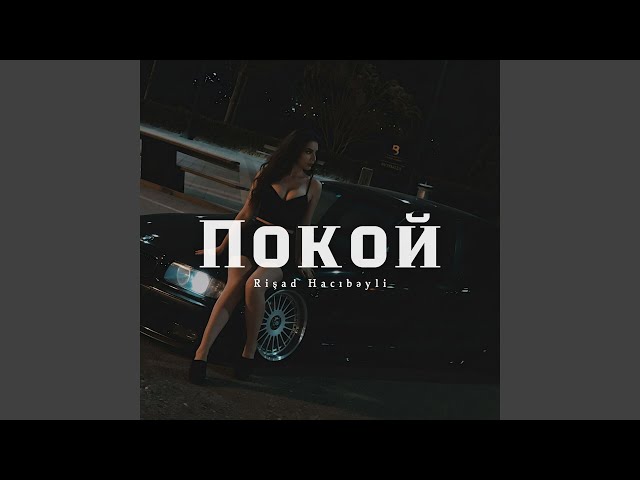 Покой