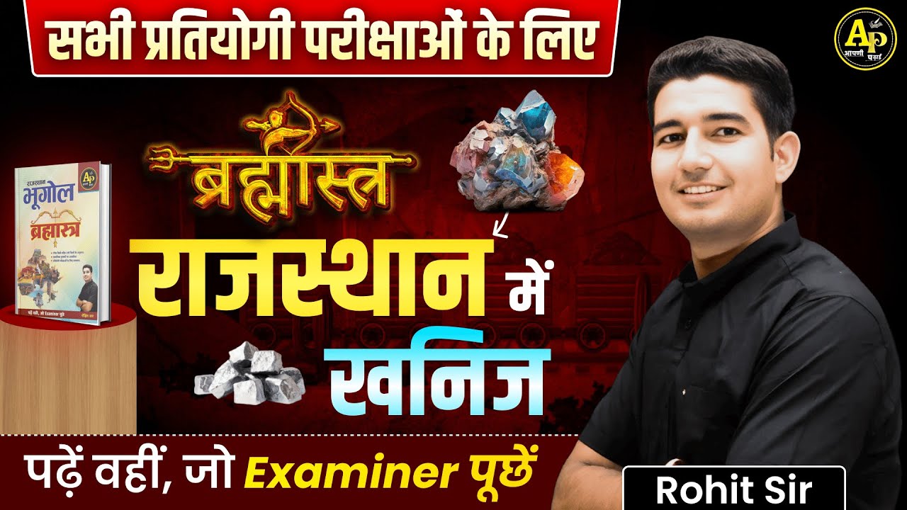 राजस्थान में खनिज | Rajasthan New Geography | by Rohit Sir #rajasthangeography2025 #rohitsirgk