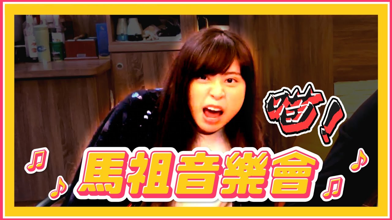 【實況精華】馬祖音樂會  Ft.小墨、大天神、Tom60229、很多貓