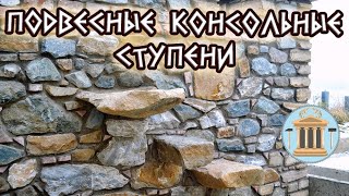 Как сделать консольные лестницы и подвесные ступени из камня