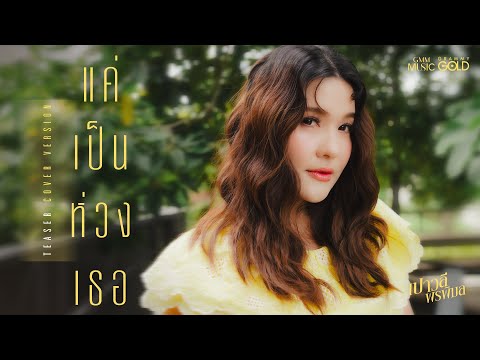 แค่เป็นห่วงเธอ - เปาวลี พรพิมล 10.10.25【TEASER】
