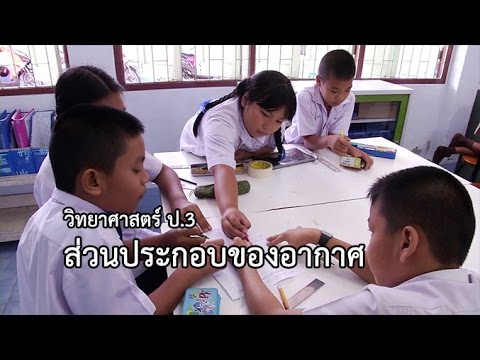 วิทยาศาสตร์ ป.3 ส่วนประกอบของอากาศ ครูนงนุช เกษชม