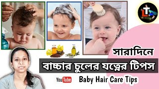 Baby Hair Care Tips in Bengali || bacha der chuler jotno || Baby Hair Care screenshot 5
