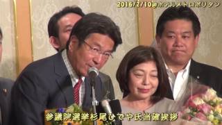 20160710 野党統一候補杉尾ひでやさん挨拶〜万歳〜インタビュー