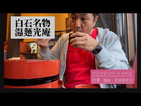 10/21 Final day of my Fukushima-Miyagi trip: Enjoying Shiroishi Umen, a local specialty of Shiroi...