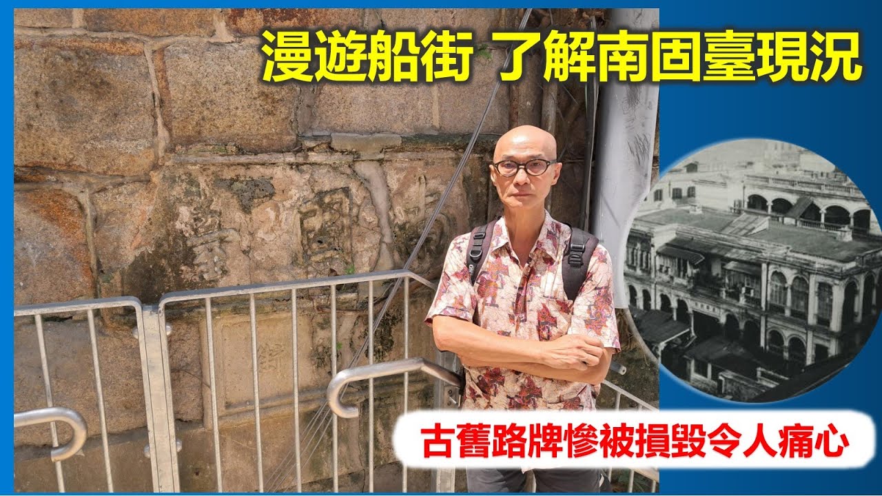 香港地誌 | 漫遊船街 了解南固臺現況 古舊路牌慘被損毀令人痛心【香港民物誌】