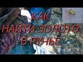 Как найти золото в ручье!!!#3 Возле жилы!!!