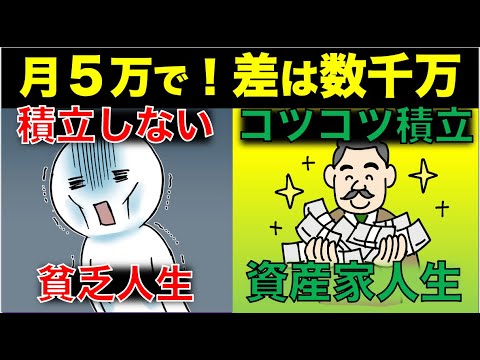 【差は数千万】月5万円の積立で"勝ち組"になれる理由