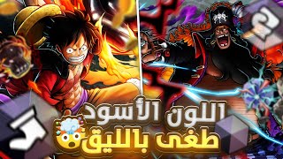 ون بيس باونتي راش | لوفي الريد روك مع تعديل الجلسة😂🔥.