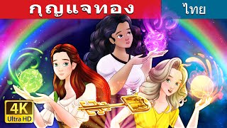 กุญแจทอง | The Golden Key in Thai | @ThaiFairyTales