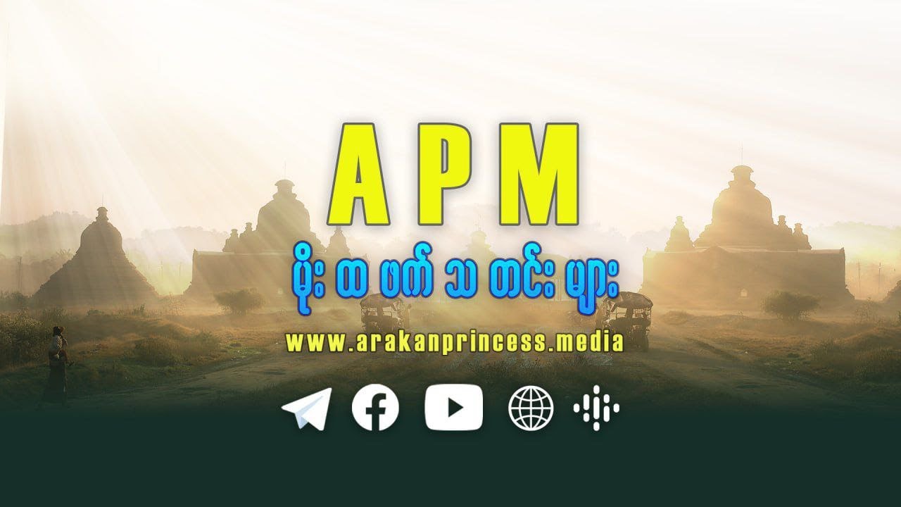 ၂၀၂၆ ခုနှစ်၊ ဂျန်နဝါရီ ( ၁၇ ) ရက်၊ Arakan Princess Media ၏ မိုးထဖက်သတင်းအစီအစဉ်