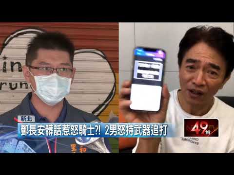 「槓吳宗憲」里長鄧長安車禍疑爆粗口　遭2男當街追打