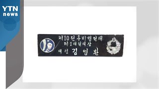 해인사 지킨 '빨간 마후라' 장군 명패 등 문화재 된다 / YTN screenshot 5