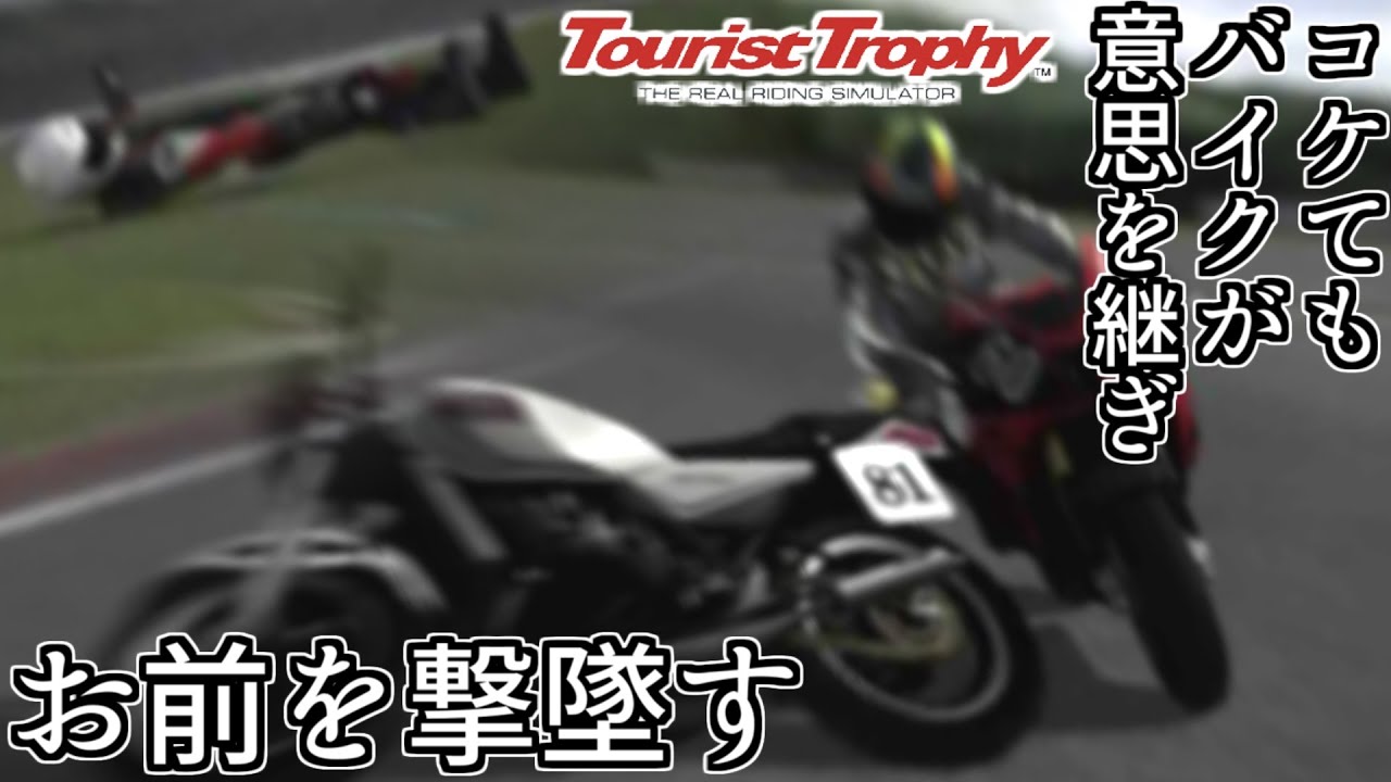 バイク版GT】250cc VS 1300cc！パワー差を物理攻撃等で埋めEDを目指す 