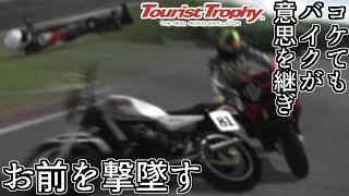 【バイク版GT】250cc VS 1300cc！パワー差を物理攻撃等で埋めEDを目指す動画【ツーリストトロフィー】 screenshot 5