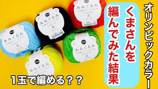 [ユザワヤ購入品]あみぐるみが編みたくなる糸  ☆オリンピック5色