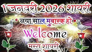 1 जनवरी 2026 शायरी|मस्त शायरी|Happy New Year Shayari 2026|Welcome Shayari#happynewyear #Shayari  screenshot 3