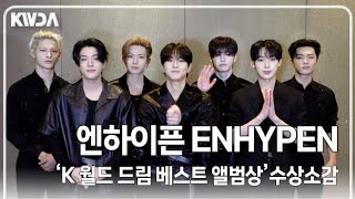 엔하이픈(ENHYPEN), '올 블랙으로 넘치는 카리스마????' 엔진들 어깨 올라가는 비주얼로 전하는 수상소감 ('2025 K WORLD DREAM AWARDS)
