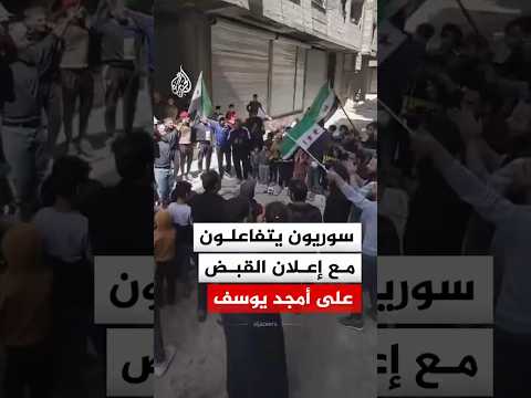 سوريون بحي التضامن يتفاعلون مع إعلان الداخلية القبض على أمجد يوسف