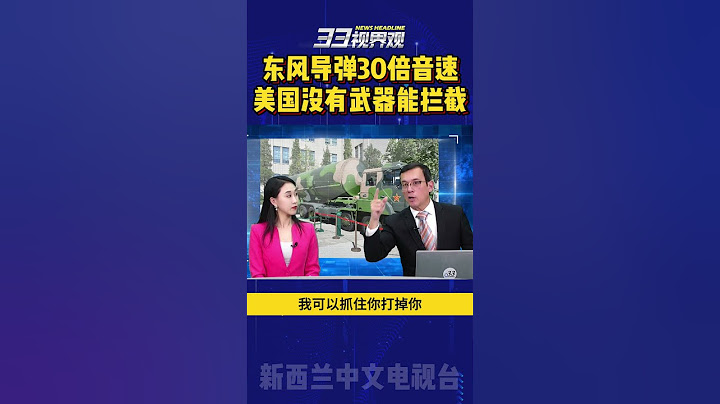 东风导弹末端最高30倍音速 美国没有武器能拦截  #东风导弹 #洲际导弹 #东风41 #中国