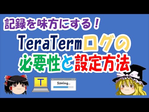 【ゆっくり解説】記録を味方にする！TeraTermログの必要性と設定方法