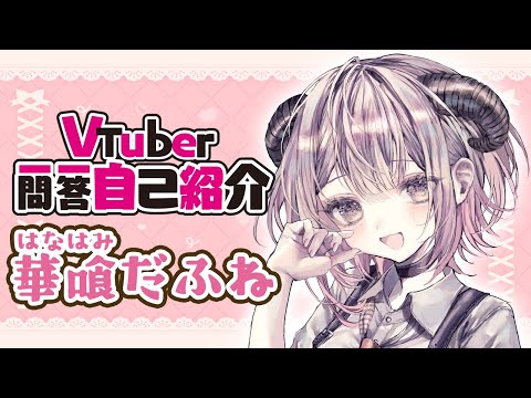 【自己紹介】VTuber一問一答自己紹介【#新人VTuber】【上智V研#華喰だふね】