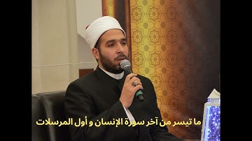 تلاوة عشائية وما تيسرمن آخر سورة الإنسان وأول سورة المرسلات /القاريء الشيخ /محمد علاء الدين