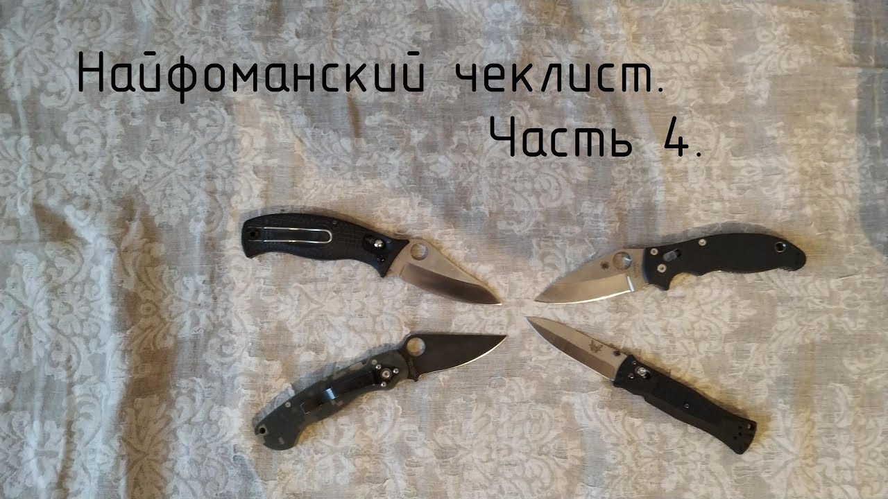 Найфоманский чеклист. Часть 4.