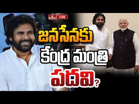 LIVE : జనసేనకు మోదీ బంపర్ ఆఫర్..!  | Janasena Party |  PM Modi | hmtv - HMTVNEWS