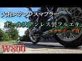 【W800】大和ステンレス オールステンレス製フルエキマフラー(スタンダード音)の走行音